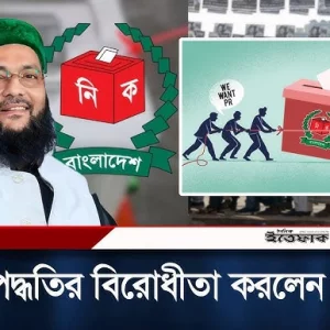 পিআর পদ্ধতিতে নির্বাচনকে শরীয়ত বিরোধী বললেন আব্বাসী