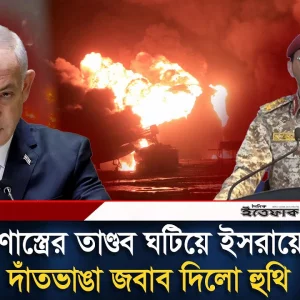 ইসরায়েলকে হুথির দাঁত/ভাঙা জবাব