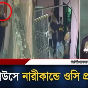 রেস্ট হাউসে নারীকাণ্ডে ওসি প্রত্যাহার, নেতা বহিষ্কার