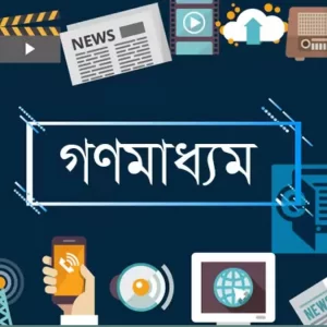 গণমাধ্যম সংস্কারে তথ্য মন্ত্রণালয়ের উদ্যোগ, ১২ নতুন সিদ্ধান্ত