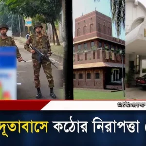 শেখ হাসিনাকে ফেরতের দাবিতে ভারতীয় দূতাবাস ঘেরাও কর্মসূচিতে কঠোর নিরাপত্তা