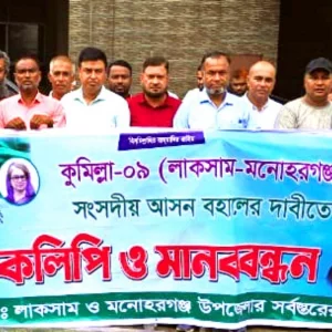 লাকসাম-মনোহরগঞ্জ সংসদীয় আসন পুর্নবহালের দাবিতে মানববন্ধন ও স্মারকলিপি 