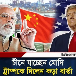 চীনে যাচ্ছেন মোদি, একজোট হচ্ছে চীন রাশিয়া ভারত?