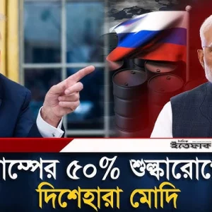 ভারতের ওপর অতিরিক্ত ২৫ শতাংশ শুল্কারোপ যুক্তরাষ্ট্রের