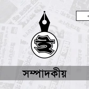 রাষ্ট্রক্ষমতার প্রতিটি মুহূর্ত পরীক্ষার