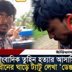 সাংবাদিক তুহিন হ/ত্যার আসামি স্বাধীনের ঘাড়ে ট্যাটু, লেখা ‘ডে/ঞ্জার’