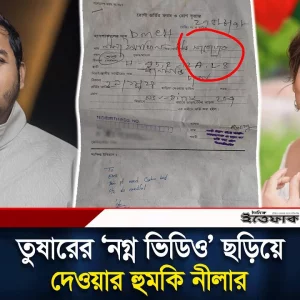তুষারের 'ন*গ্ন ভিডিও' ছড়িয়ে দেওয়ার হুমকি নীলার