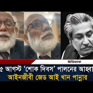 ১৫ আগস্ট ‘শোক দিবস’ পালনের আহ্বান আইনজীবী জেড আই খান পান্নার