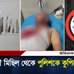 আওয়ামী মিছিল থেকে পুলিশকে ধাওয়া, এসআইকে কুপিয়ে জখম