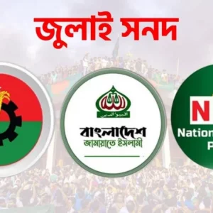 জুলাই সনদেই আগামী নির্বাচন চায় জামায়াত-এনসিপি, বাস্তবায়ন প্রশ্নে ভিন্ন অবস্থানে বিএনপি