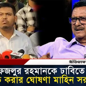 ফজলুর রহমানকে ঢাবিতে প্রতিহত করার ঘোষণা মাহিন সরকারের