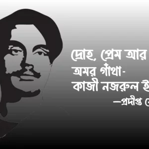 দ্রোহ, প্রেম আর সাম্যের অমর গাঁথা কাজী নজরুল ইসলাম