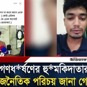 বেরিয়ে এলো গণধ*র্ষণের হু*মকিদাতার রাজনৈতিক পরিচয়