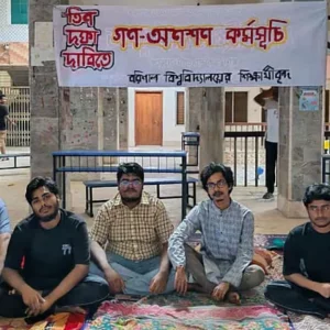 তিন দফা দাবিতে আমরণ অনশনে বরিশাল বিশ্ববিদ্যালয়ের শিক্ষার্থীরা