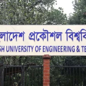 বুয়েটের ভর্তি পরীক্ষার তারিখ ঘোষণা