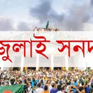 জুলাই সনদের সুপারিশ প্রায় চূড়ান্ত, জমা হতে পারে আজই