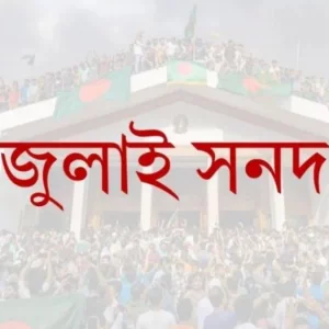 আজ প্রধান উপদেষ্টার হাতে ঐকমত্য কমিশনের চূড়ান্ত সুপারিশ