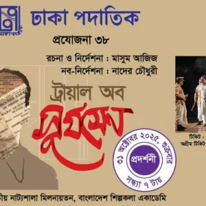 শিল্পকলায় ‘ট্রায়াল অব সূর্যসেন’র ৪০ তম মঞ্চায়ন