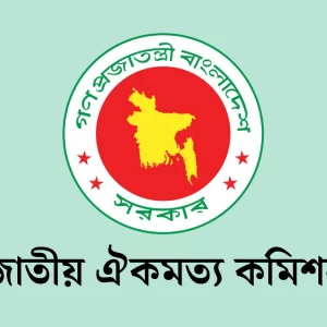 জাতীয় ঐকমত্য কমিশনের মেয়াদ শেষ আজ
