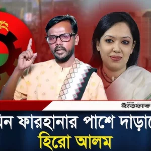 রুমিন ফারহানাকে মনোনয়ন না দেওয়ায় কড়া প্রতিবাদ হিরো আলমের