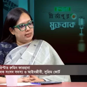 আপাতত ‘অন হোল্ড’ অবস্থায় আছি, মনোনয়ন প্রসঙ্গে রুমিন ফারহানা