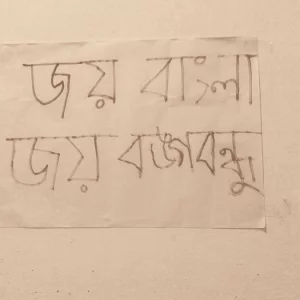 শাবিপ্রবির সৈয়দ মুজতবা আলী হলের শৌচাগারে ‘জয় বাংলা, বঙ্গবন্ধু’ স্লোগান