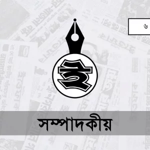 এক সর্বজনীন সত্যের নিদারুণ বাস্তবতা