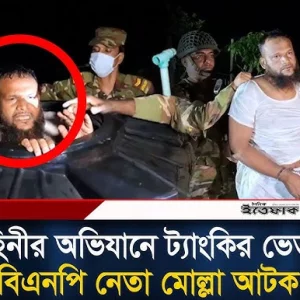 যৌথ বাহিনীর অভিযানে ট্যাংকের ভেতর থেকে বিএনপি নেতা মোল্লাসহ আটক ৭