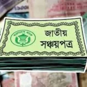 ৩ মাস পরপর মুনাফা পাওয়া যায় যে সঞ্চয়পত্রে