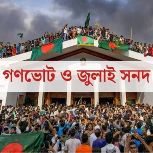 গণভোট ও জুলাই সনদ ইস্যুতে দলগুলোতে এখনো অনৈক্য