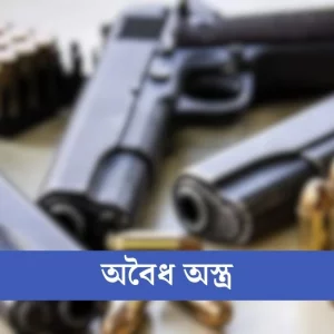 নির্বাচন সামনে রেখে অবৈধ অস্ত্রের ব্যবহার বাড়ার আশঙ্কা