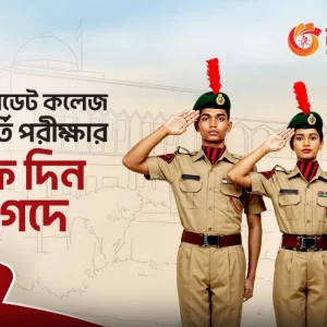 নগদ-এ ক্যাডেট কলেজের ভর্তি আবেদন ফি চার্জ ফ্রি