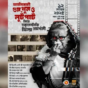 ঢাকার ১০ স্থানে ‘ফ্যাসিবাদী গুম, খুন ও লুটপাট’ নিয়ে ডকুমেন্টারি প্রদর্শনী