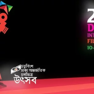 ২৪তম ঢাকা আন্তর্জাতিক চলচ্চিত্র উৎসবের শো স্থগিত শিল্পকলায়