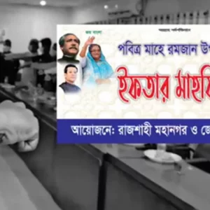 আওয়ামী লীগের ইফতার মাহফিলে শেখ হাসিনাকে ফিরিয়ে আনার শপথ