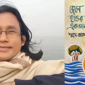 একুশে বইমেলায় শাহেদ কায়েস-এর নতুন বই