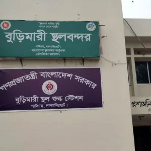 টানা ১১ দিন বন্ধ থাকবে বুড়িমারী স্থলবন্দরের আমদানি-রপ্তানি