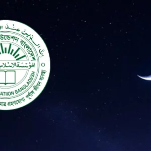 জাতীয় চাঁদ দেখা কমিটির বৈঠক বসছে কাল