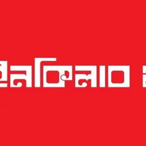 ইনকিলাব মঞ্চের ৬ দফা ঘোষণা