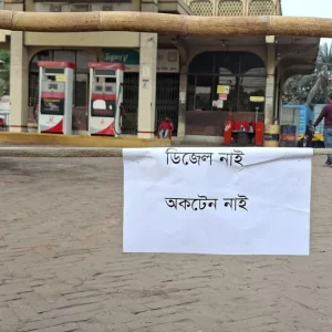 রাজধানীর অধিকাংশ তেলপাম্পে ঝুলছে ‘তেল নেই’ লেখা সাইনবোর্ড