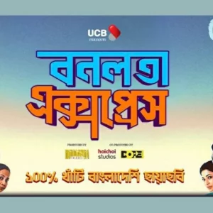 দর্শকপ্রিয়তায় শীর্ষে ‘বনলতা এক্সপ্রেস’, চার দিনে কোটি টাকার টিকিট বিক্রি