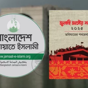 পদত্যাগ নয়, সংসদে থেকেই ‘জুলাই সনদ’ কার্যকর করবে জামায়াত