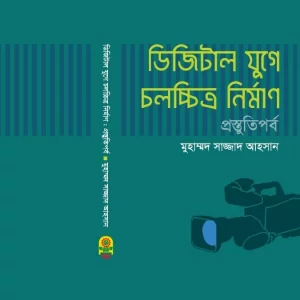 মুহাম্মদ সাজ্জাদ আহসান-এর  ‘ডিজিটাল যুগে চলচ্চিত্র নির্মাণ: প্রস্তুতি পর্ব’ গ্রন্থ প্রকাশ