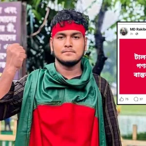 গণভোটের পক্ষে ফেসবুকে পোস্ট, এক ঘণ্টার মধ্যে ছাত্রদল নেতা বহিষ্কার