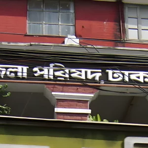 ঢাকাসহ ১৪ জেলা পরিষদে প্রশাসক নিয়োগ