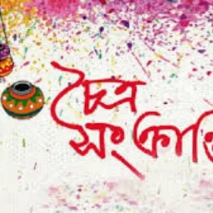 চৈত্রসংক্রান্তি উপলক্ষে ৩ পার্বত্য জেলায় সাধারণ ছুটি