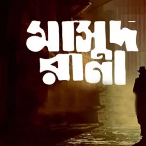অবশেষে আসছে ‘মাসুদ রানা’