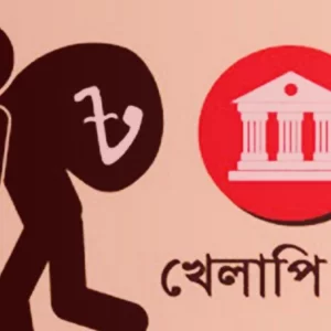 খেলাপি ঋণ প্রায় সাড়ে ৫ লাখ কোটি টাকা