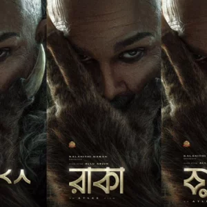 পোস্টারেই বাজিমাত বিগ বাজেট সিনেমা ‘রাকা’, কে নিচ্ছেন কত পারিশ্রমিক