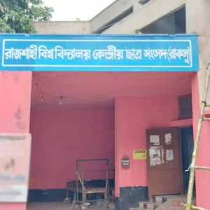 রাকসু হল সংসদের এজিএসসহ ৩ শিক্ষার্থীর আবাসিকতা বাতিল